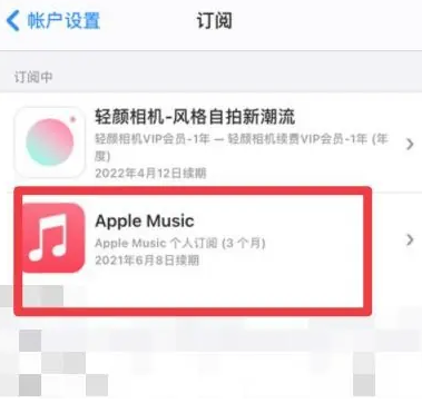 掇刀apple维修店分享Apple Music怎么取消自动收费 