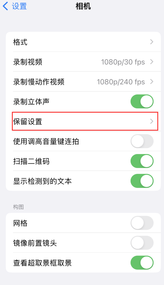 掇刀苹果14维修分享如何在iPhone 14 机型中保留拍照设置 