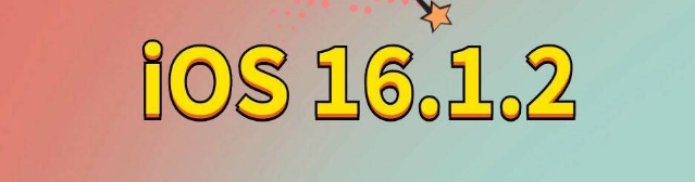 掇刀苹果手机维修分享iOS 16.1.2正式版更新内容及升级方法 